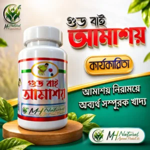 গুড বাই আমাশয়