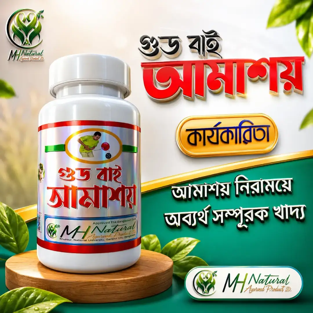 গুড বাই আমাশয়