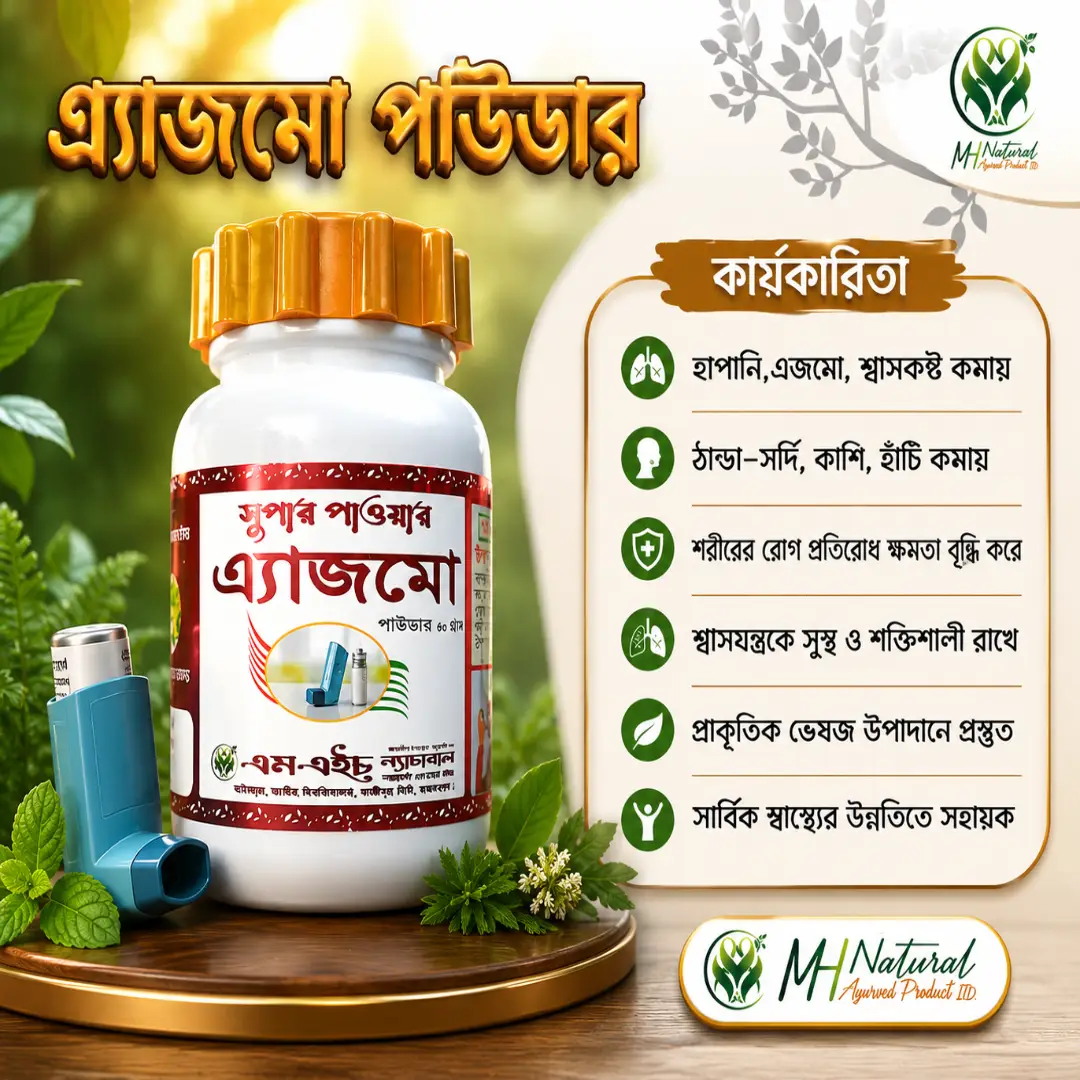 এ্যাজমো পাউডার / বটিকা