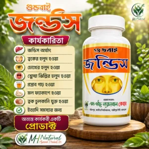 গুড বাই জন্ডিস