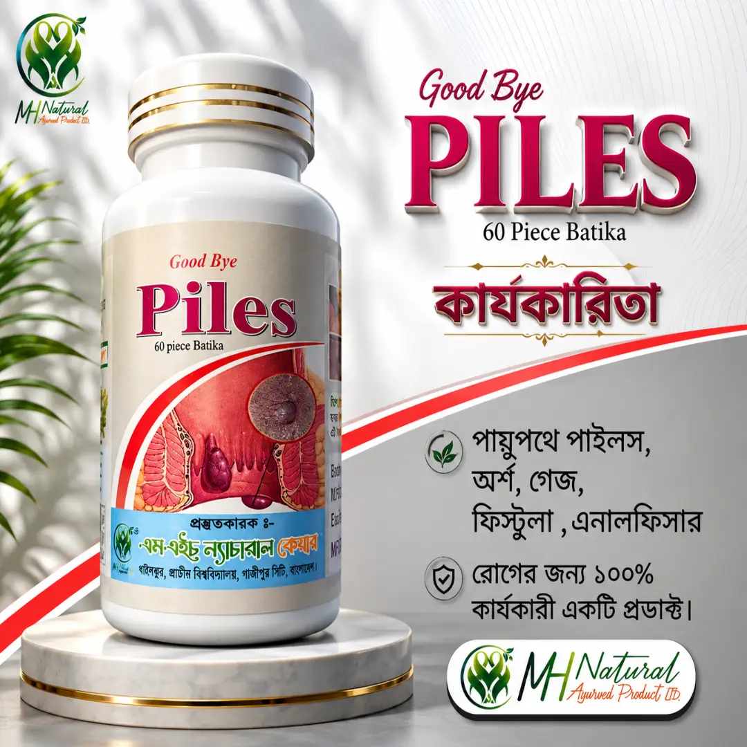 গুড বাই পাইলস