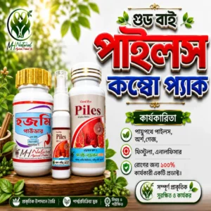 গুড বাই পাইলস কম্বো