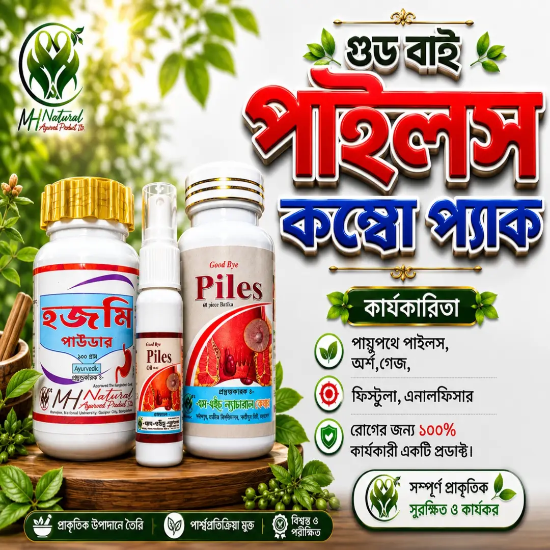 গুড বাই পাইলস কম্বো